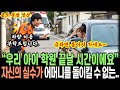 🔥분노폭발영상🔥&quot;우리 아이 학원 끝날 시간이에요&quot;, 자신의 실수가 어머니를 돌이킬수 없는..
