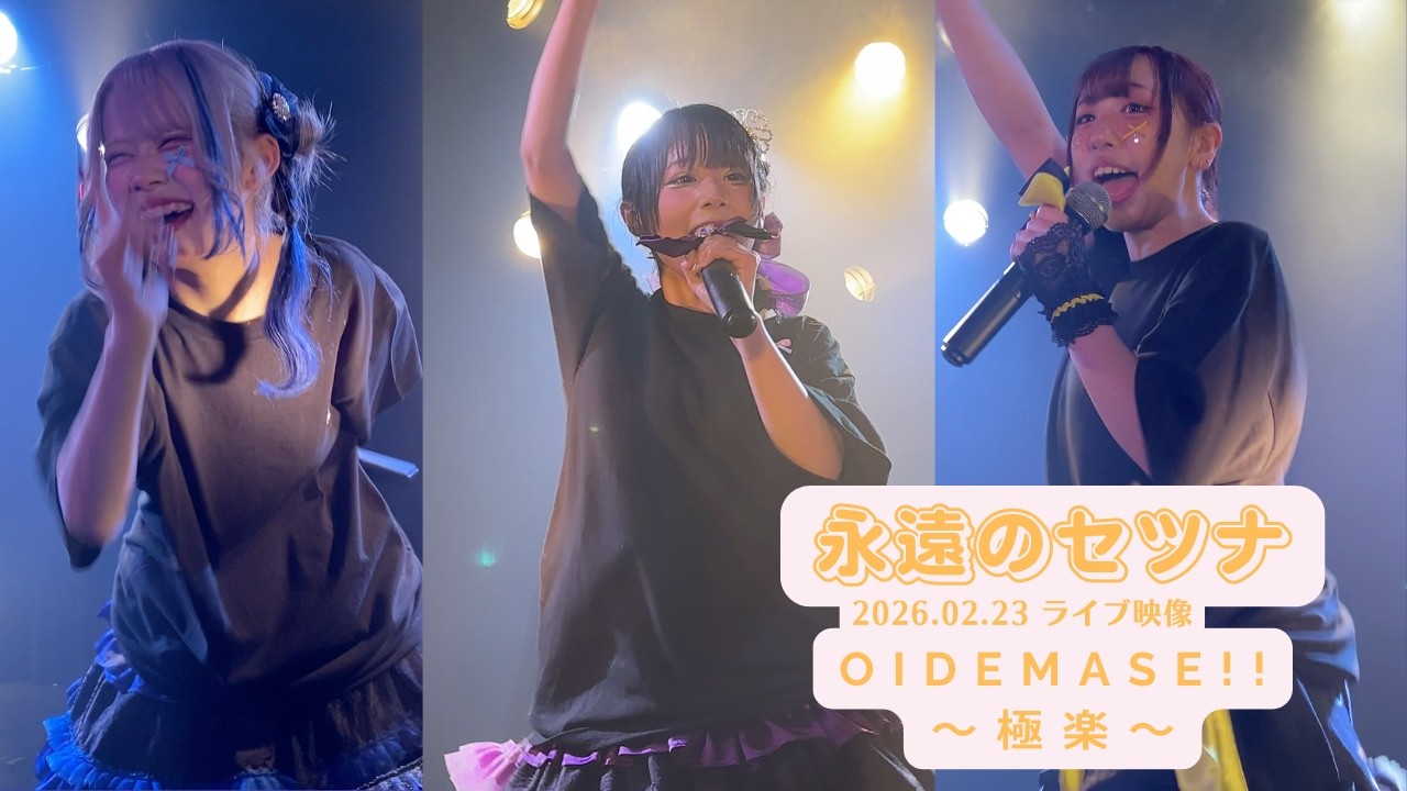 永遠のセツナ 2026.02.23 OIDEMASE!!～極楽～