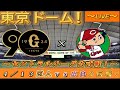 【巨人ファンの集い!】~4/13セ・公式戦2024!巨人対広島!「2回戦」~東京ドーム!~【新風生配信!】