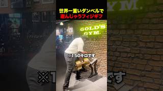 オブジェの150キロダンベルで遊ぶフィジギフ #shorts