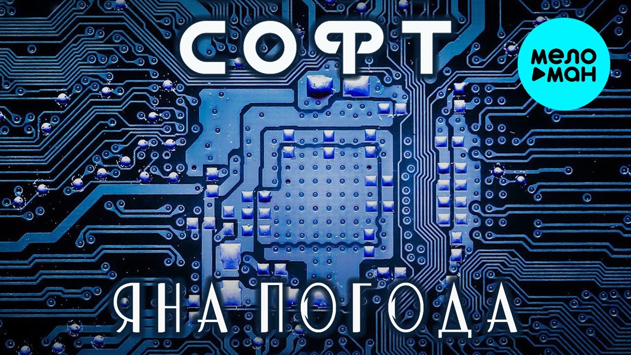 Яна Погода - Софт (Single 2021)