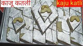 हलवाई किस तरह से बनाते हैं काजू कतली|how to make kaju katli |Kaju barfi|meva katli|dipawali mithaai