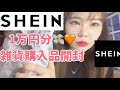 【SHEIN購入品】1万円分雑貨購入品開封式🎁🎊