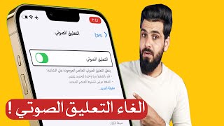الغاء الناطق الصوتي في الايفون voice over بعد التحديث الجديد2022