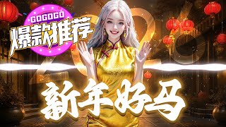 《 新年好马 》首发⚡2026 新年DJ⚡钟盛忠, 钟晓玉, Benny, Angel 娃娃｜MKJERRY REMIX 2026🎧｜超洗脑 ｜♪ 动态歌词 4K