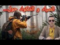 الحلقة 618 الجــــــــريمة والعقاب الصياد و الشكوك حول أن القضية جــــــــريمة قتــــــل تحقيقات 