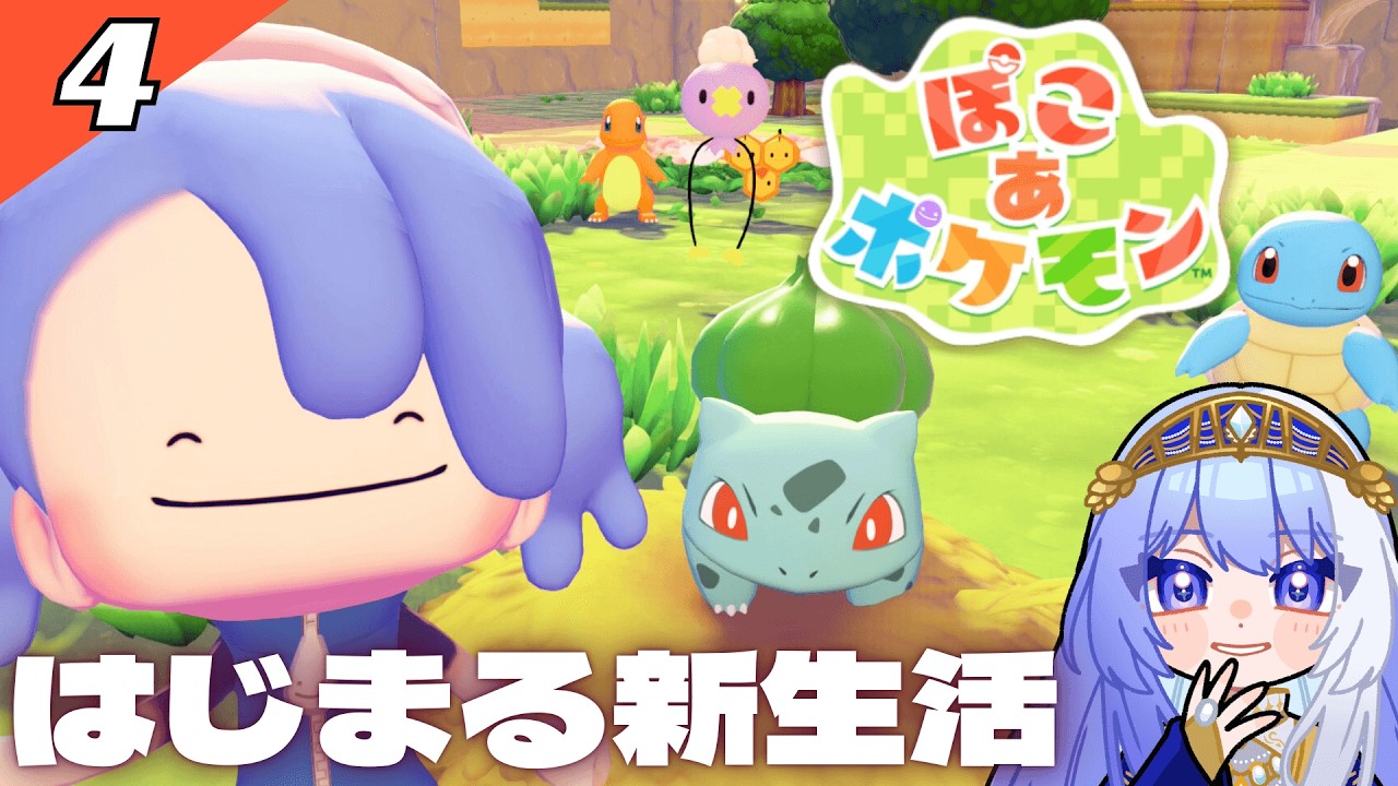 【 ぽこ あ ポケモン #4 】メタモンと始める街づくり🌱【 Vtuber / ミスティ・アストライア 】 #ゲーム実況 #ぽこあポケモン
