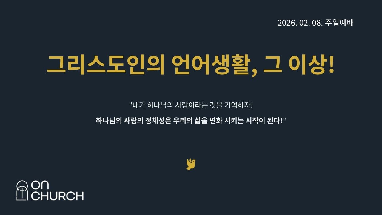 26. 02. 08. 온처치 주일예배 LIVE. 그리스도인의 언어생활 그 이상! (약 2:2-3)