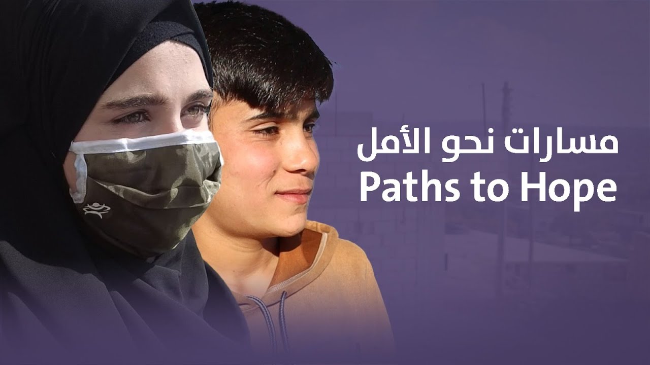 رحل والدهما، لكن الحلم باقٍ | قصة طالبينا أمجد ورحمة | مبادرة مسارات