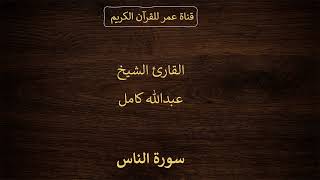 114 ـ سورة الناس ـ القارئ الشيخ عبدالله كامل