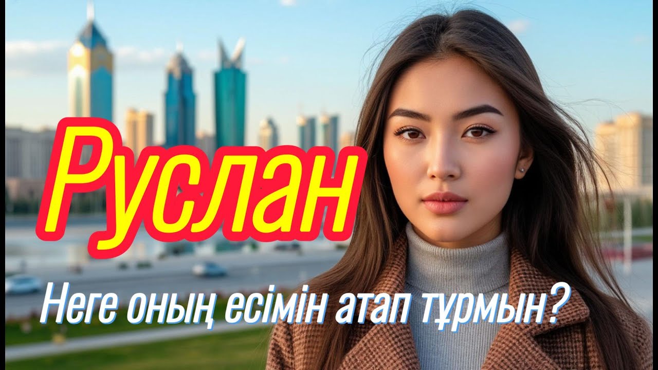 Руслан  - Тербеліс пен түн  Қазақша EDM жарылысы!