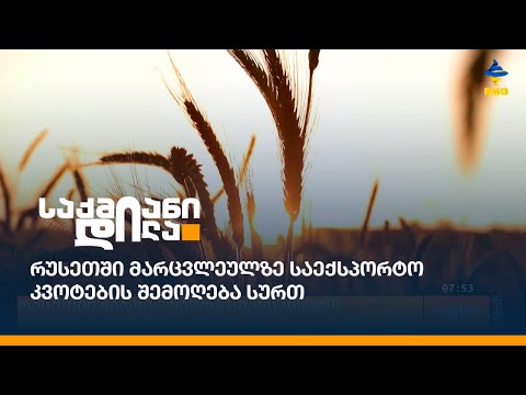 რუსეთში მარცვლეულზე საექსპორტო კვოტების შემოღება სურთ