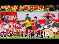 【サッカー日本代表】エクアドル戦で落選確定メンバー続出！スタメン全入れ替え、前線で放置された古橋のW杯はどうなる