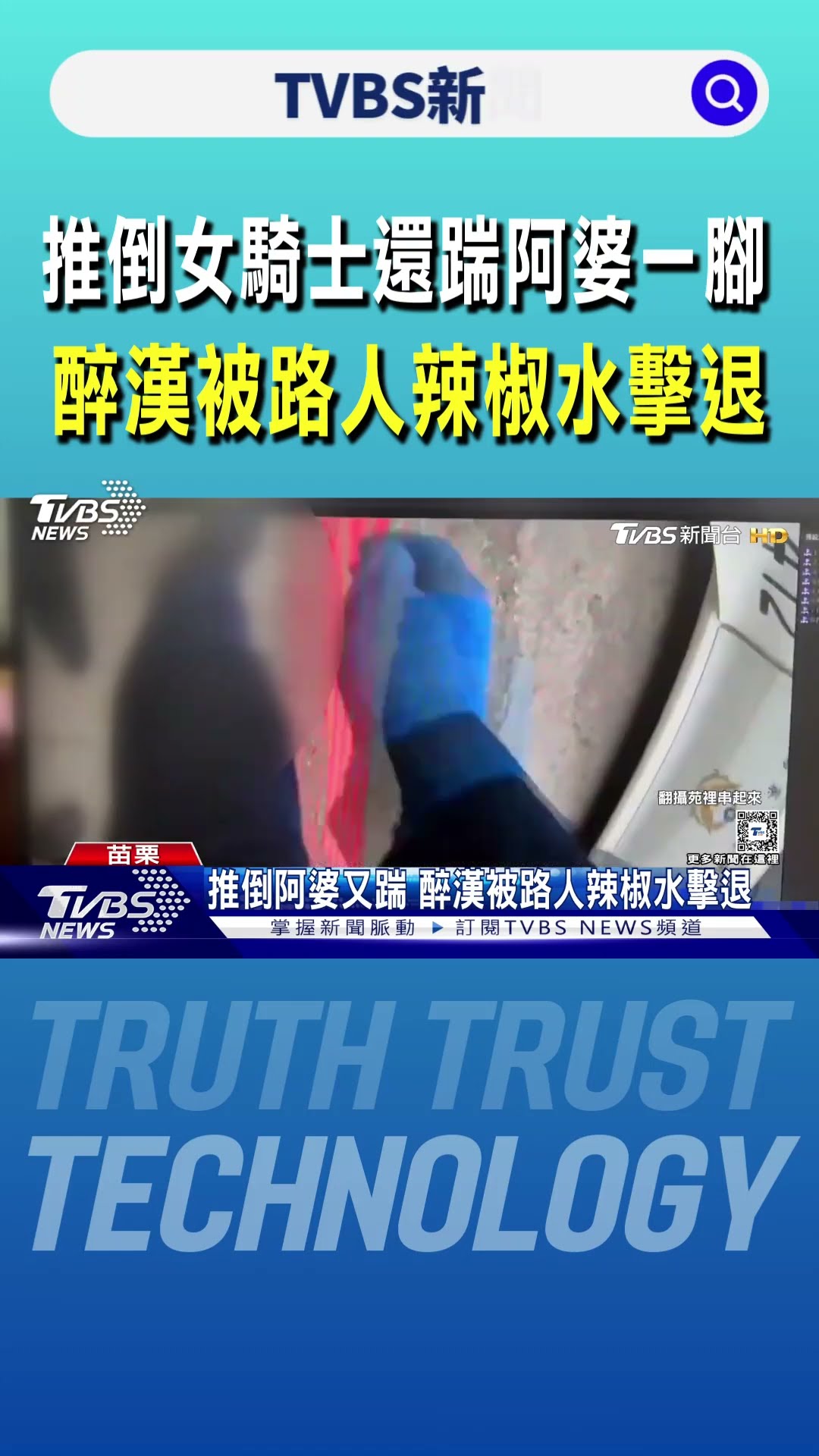 推倒女騎士還踹阿婆一腳 醉漢被路人辣椒水擊退｜TVBS新聞 @TVBSNEWS01