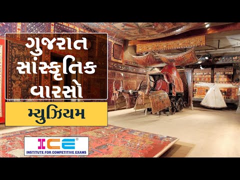 PSI/ ASI/Constable Most IMP | ગુજરાતનો વારસો - મ્યુઝિયમ | Gujarat no Sanskrutik Varso - Museum | ICE