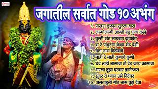 जगातील सर्वात गोड 10 अभंग | Jagatil Sarvat God Abhang | Sant Tukaram | Vitthalachi Gani | Abhang