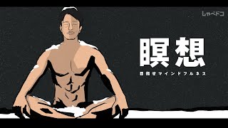瞑想でストレスフリー！マインドフルネスで記憶力や集中力が高まる！って話