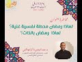 لماذا رمضان محطة نفسية غنية لماذا رمضان بالذات أكاديمية إشراقة عبدالرحمن ذاكر الهاشمي 
