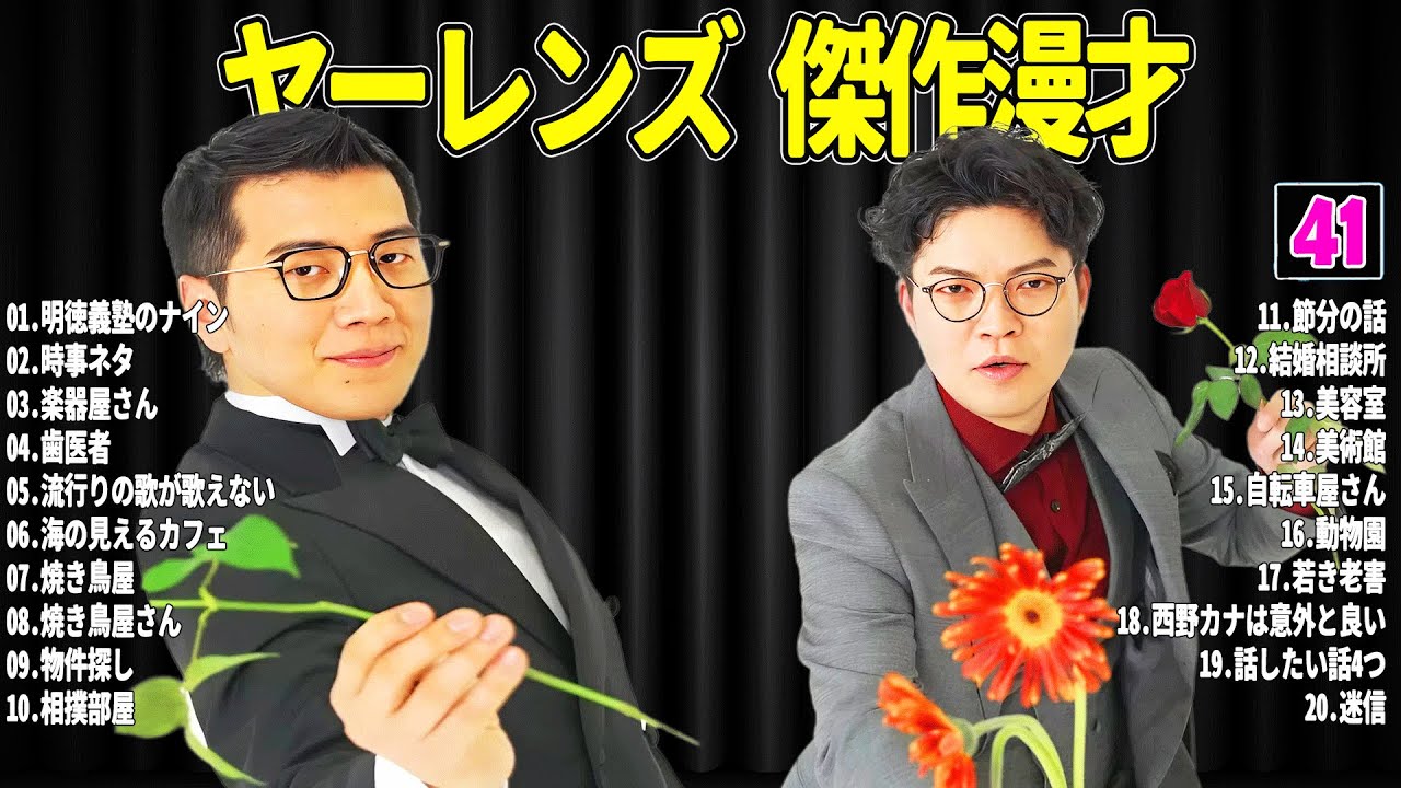 【広告無し】 ヤーレンズ 傑作漫才+コント#41【睡眠用・作業用・ドライブ・高音質BGM聞き流し】（概要欄タイムスタンプ有り）