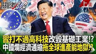 Xi Jinping failed to win in high technology and ended up destroying basic industry