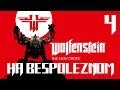 Wolfenstein: The New Order [#4] Удар автопробегом