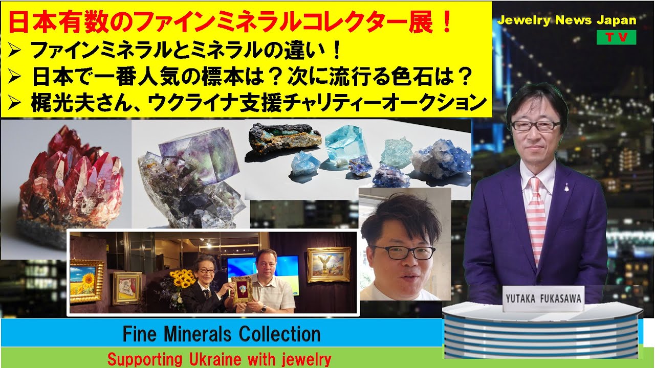 日本有数のファインミネラルコレクターがイベント、他 - YouTube