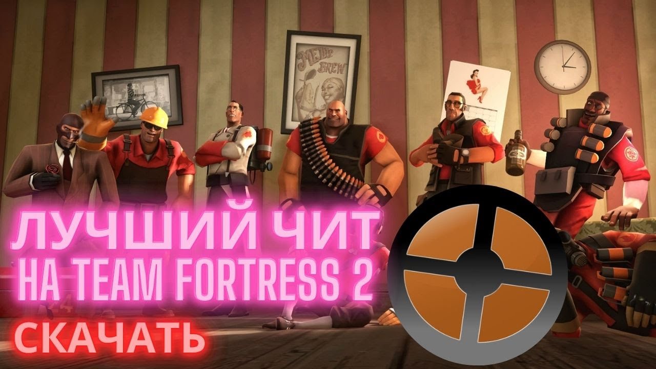 БЕСПАЛЕВНЫЙ ЧИТ НА TEAM FORTRESS 2 | СКАЧАТЬ ЧИТЫ ДЛЯ ТИМ ФОРТРЕСС 2 | ТИМ ФОРТЕСС ЧИТ БЕЗ БАНА 2025