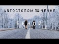 Автостопом в горную Чечню. Беной и его красоты.