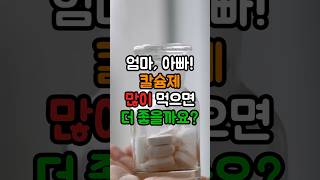 칼슘제 과다 섭취는 금물! 칼슘제 많이 드신다고 뼈에 더 좋은 거 아니에요! #shorts