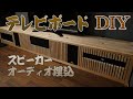 オーディオ埋込 格子テレビボード - 素人DIY Lattice TV Board Japan