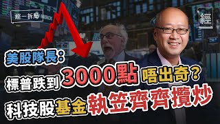 美股隊長︰科技股基金贖回潮會火燒連環船 標普500跌落3000點先係合理水平？；金融海嘯後長年低息 今次一鋪過還返晒｜Tesla｜納指｜聯儲局｜加息｜縮表｜TQQQ 【經一拆局-2022投資展望】