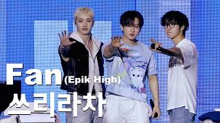 260404 Fan(Epik High) - 쓰리라차 3RACHA 방찬 직캠 BANG CHAN FAN CAM 스트레이키즈 팬미팅 Stray Kids 6TH FANMEETING