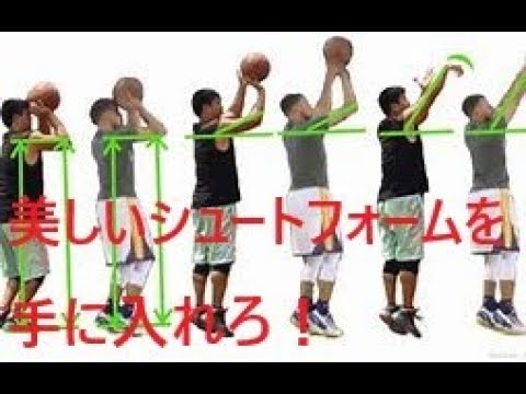 バスケ 美しいシュートフォームを手に入れろ ライバルに差をつける練習法 シュートフォーム Practice Shoot Form Youtube