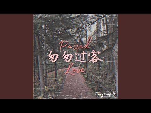 匆匆过客