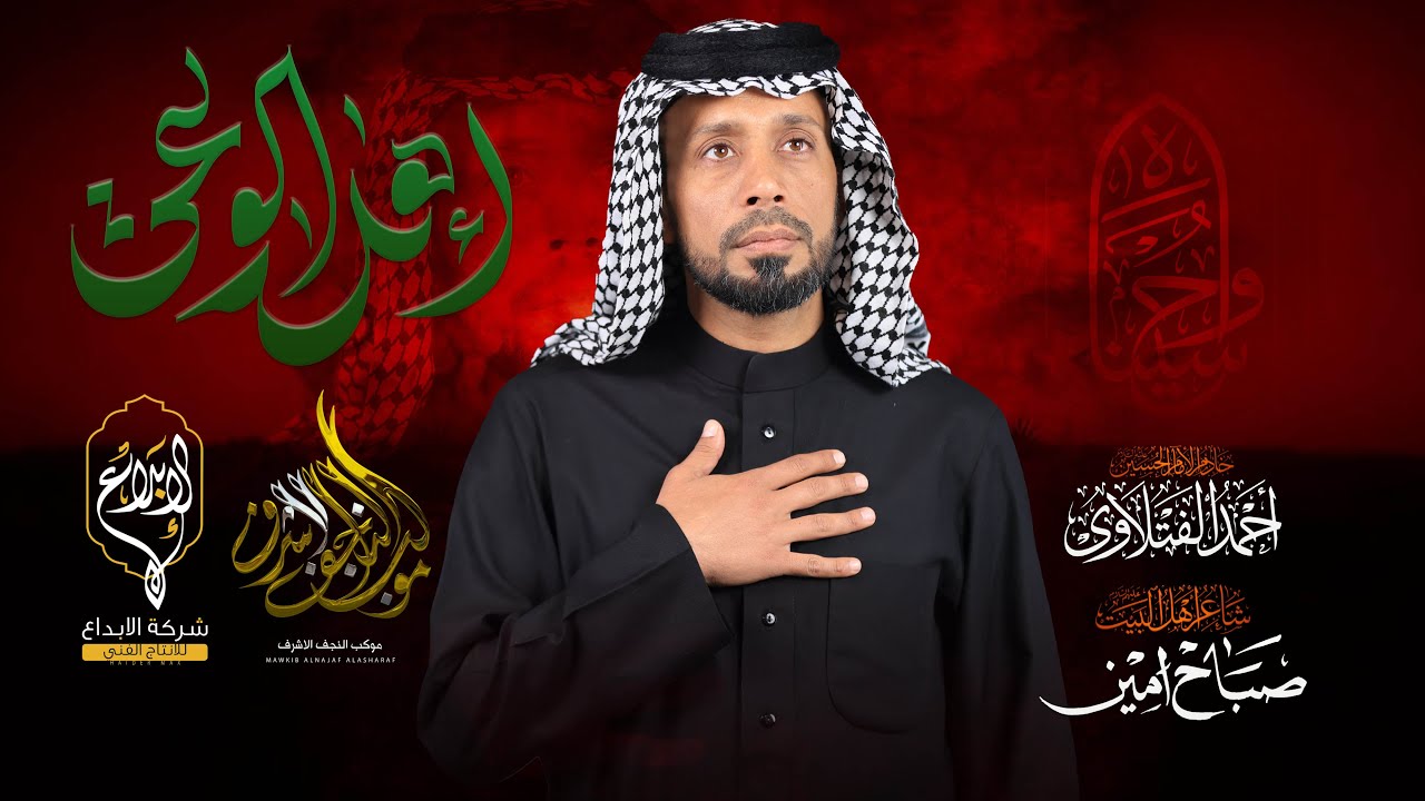 اهل الوعي  // احمد الفتلاوي // موكب النجف الاشرف كعده الليله الاولى محرم 1447 هــ