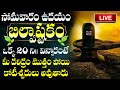 LIVE : సోమవారం రోజు బిల్వాష్టకం 10నిమిషాలు వింటే.. | Bilvashtakam | Monday Morning Lord Shiva Songs