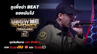 [ SMTMTH2 ] กูเพิ่งฆ่า beat ของมันไป | RING OF FIRE | HIGHLIGHT