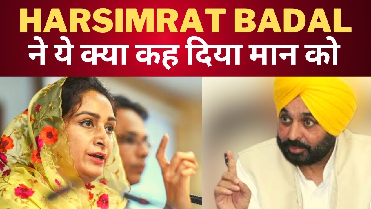 harsimrat badal angry on CM Bhagwant mann || Tv24 Punjab News || Latest Punjab News