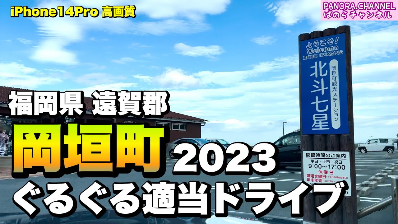 【福岡県 遠賀郡】岡垣町　あの超有名マンガとコラボ！ぐるぐる適当ドライブ 2023 福岡旅　Okagaki Fukuoka Japan 후쿠오카 여행　福冈之旅　ぱのらチャンネル　福岡グルメ