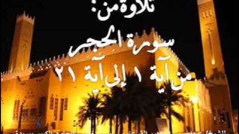 سورة الحجر من الآية الأولى وحتى آية 21 بصوت الشيخ عبدالله بن إبراهيم القرعاوي