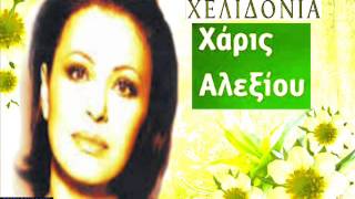 Watch Haris Alexiou Chronia Chelidonia video