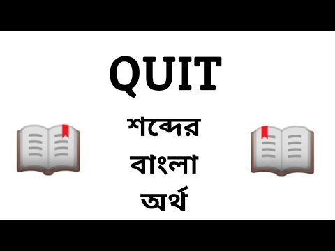 Quit Meaning In Bengali || Quit || Word Meaning Of Quit