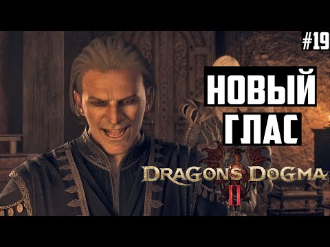 Видео: Новый глас повелителя и Завеса тонких облаков. Прохождение Dragon's Dogma 2: 19