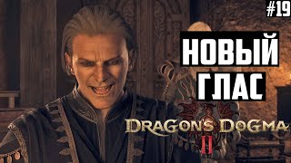 Новый глас повелителя и Завеса тонких облаков. Прохождение Dragon's Dogma 2: 19