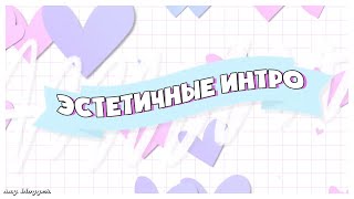 ЭСТЕТИЧНЫЕ ИНТРО БЕЗ ТЕКСТА // SAY BLOGGER //