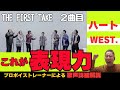 WEST. - ハート / THE FIRST TAKE『歌声に気持ちが乗る...とは、7人のこういう歌唱のことです!!!』プロボイストレーナー、絶賛!!!