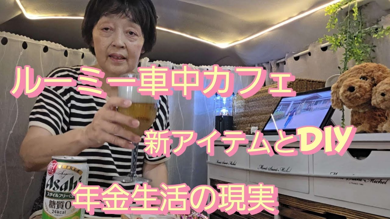 ルーミーDIYと新アイテムで車中カフェ、年金生活の現実を語ります