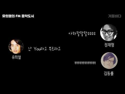 [Yoo Hee-yeol's FM Music City] Gabriel Jung Jae-hyung and Kim Dong-ryul's Braised Chili Soy Sauce