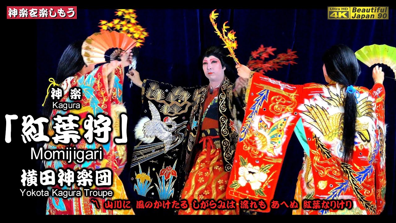 📢最も新しい横田舞はコレだ‼️⛩️川本神社秋季例大祭④🍁神楽「紅葉狩」横田神楽団📸2台カメラ特別編集🌀いきなり永久保存版📅2025年9月22日📢さすが感動の美しくシンクロなる横田舞を御覧あれ
