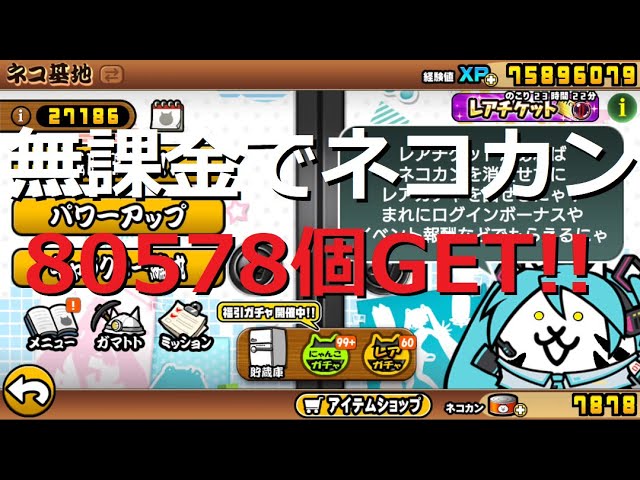 にゃんこ大戦争 無料で80578個ネコカン入手！極悪のネコ降臨 - YouTube